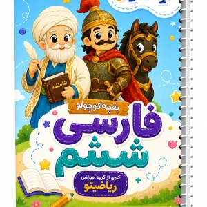 کتابچه لغات فارسی ششم ابتدایی