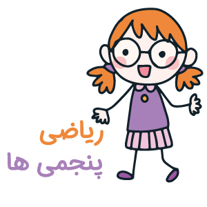 آیکون کلاس پنجم