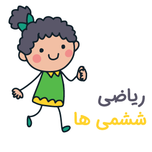 آیکون کلاس ششم