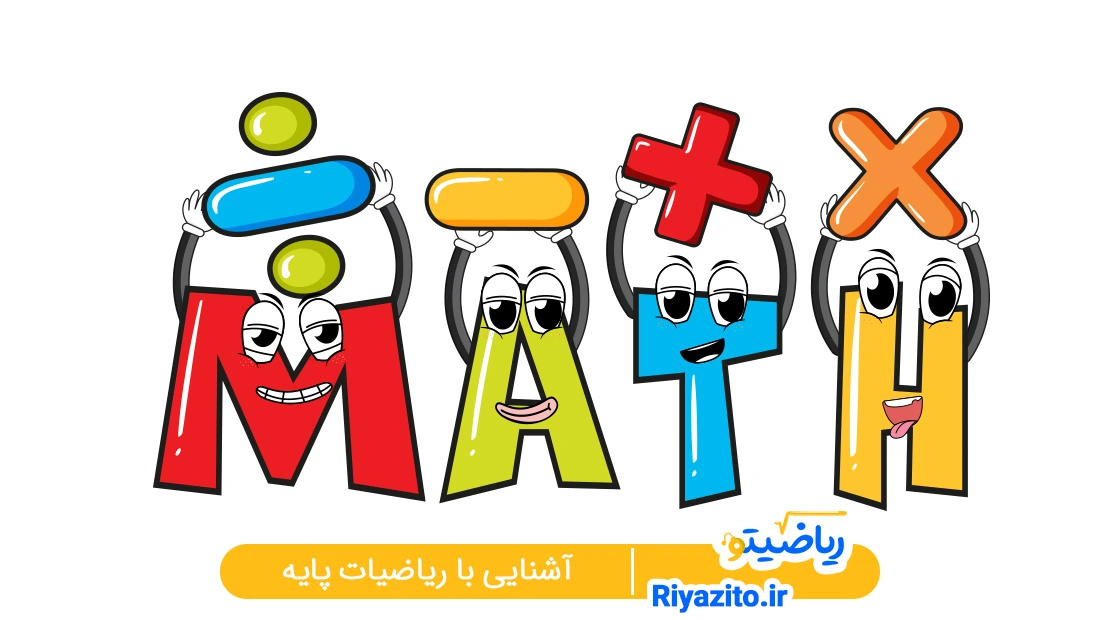 بهترین روش یادگیری ریاضی