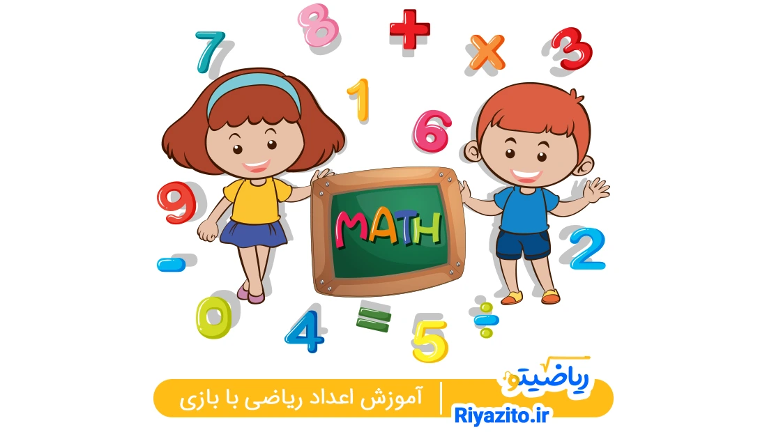 آموزش ریاضی با بازی