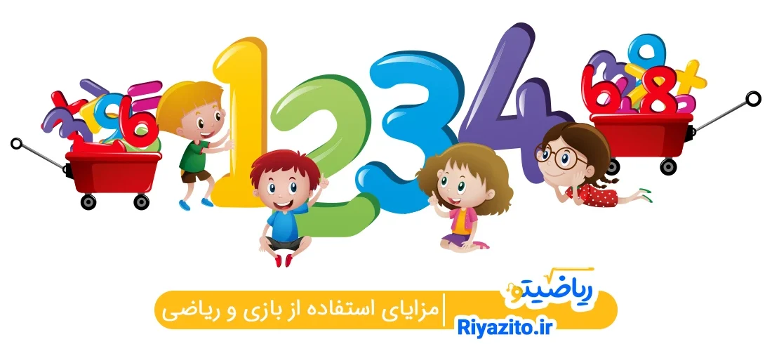 آموزش ریاضی با بازی