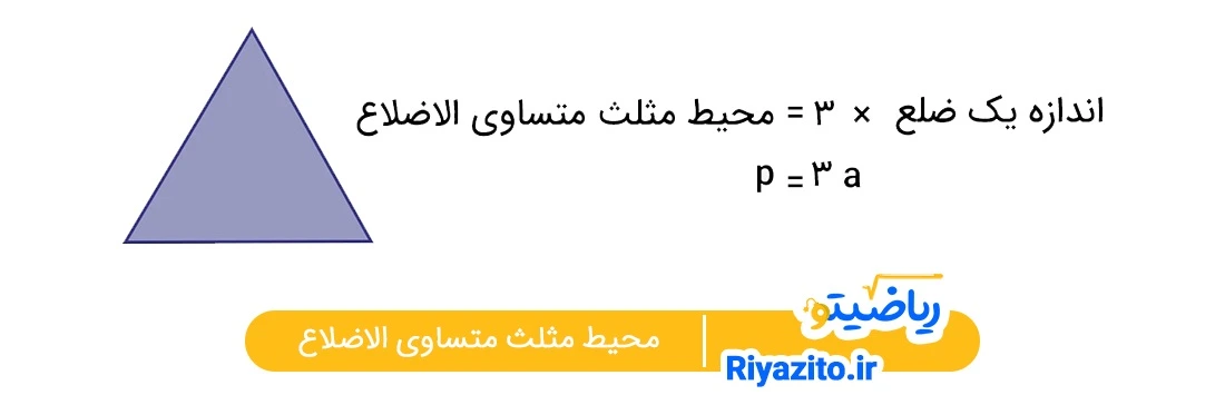 محیط مثلث متساوی الاضلاع چیست؟