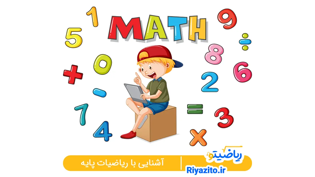 آشنایی با ریاضیات پایه