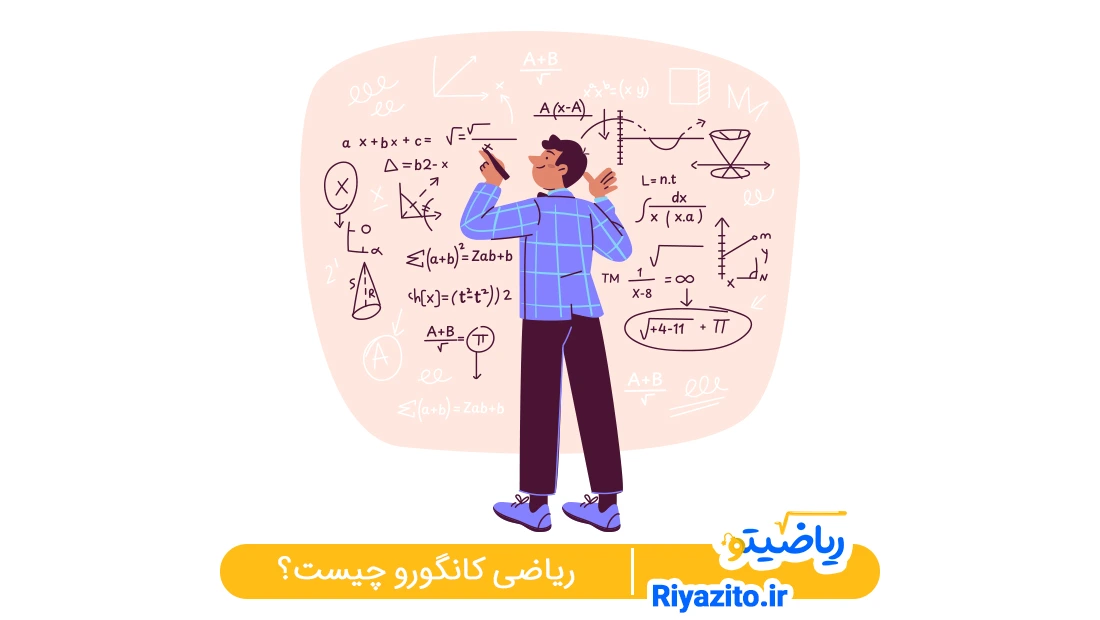 ریاضی کانگورو چیست؟