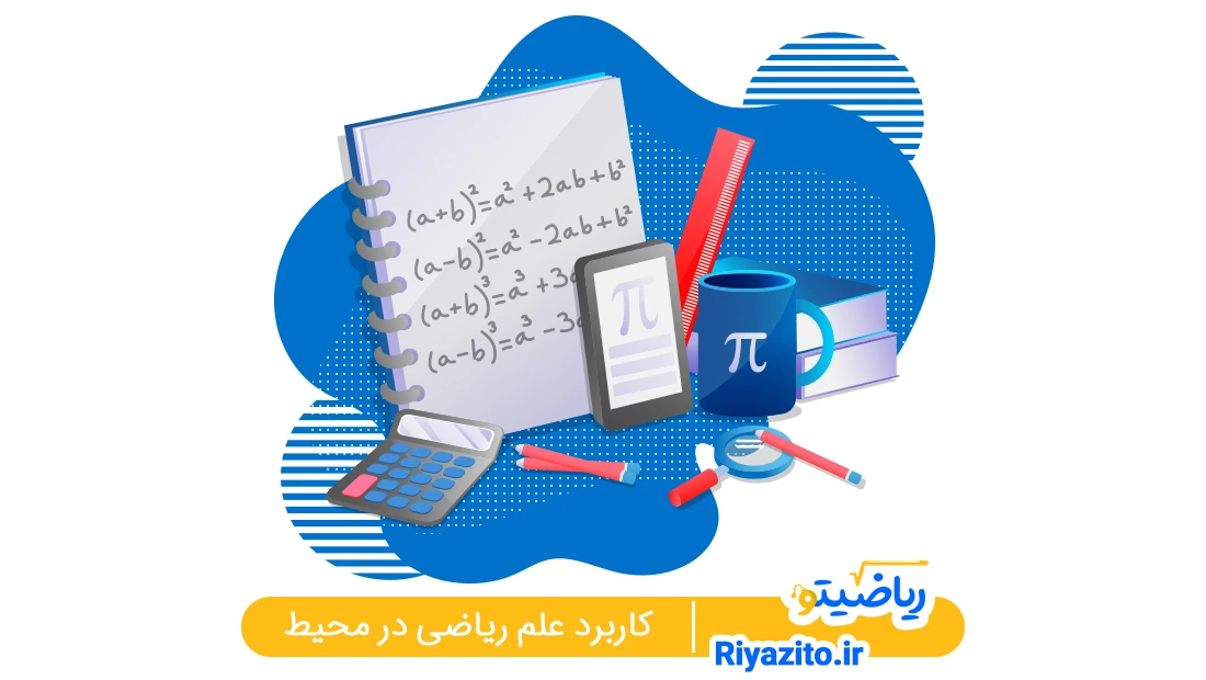 کاربرد علم ریاضی
