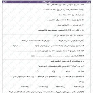 نمونه سوال تستی فصل 1 ریاضی پنجم