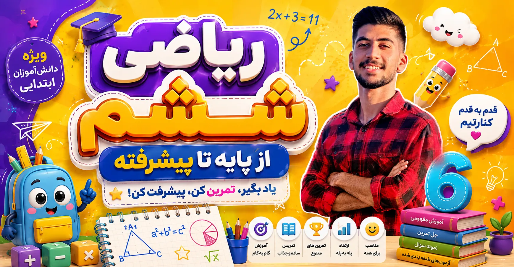 دوره ریاضی ششم بنر