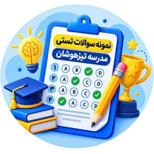 آیکون نمونه سوالات تیزهوشان