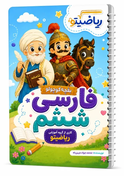 boghche-farsi-riyazito