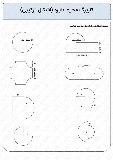 کاربرگ محیط و دایره