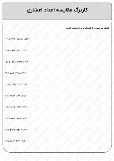 کاربرگ مقایسه اعداد اعشاری