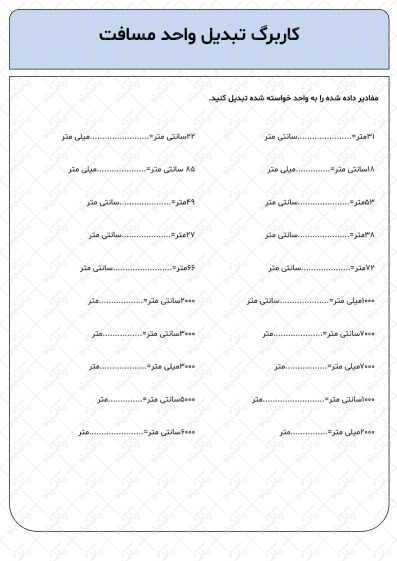 کاربرگ واحد مسافت