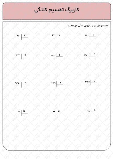 کاربرگ تقسیم کلنگی