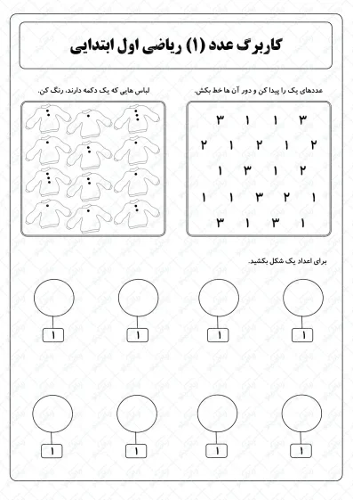 کاربرگ عدد یک (1) ریاضی اول ابتدایی | کد02