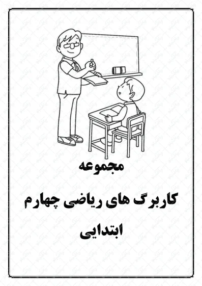مجموعه کاربرگ های ریاضی چهارم ابتدایی