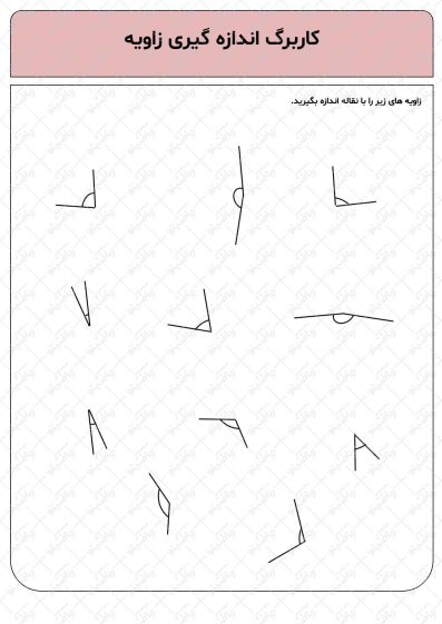 کاربرگ اندازه گیری زاویه ها
