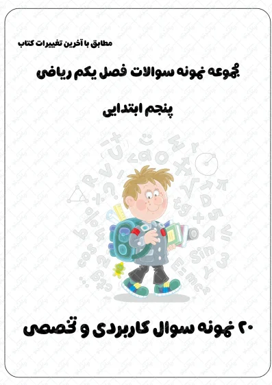 مجموعه نمونه سوالات فصل اول ریاضی پنجم | 20 نمونه سوال کاربردی