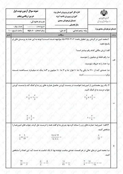نمونه سوال نوبت اول ریاضی پنجم | کد01
