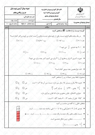 نمونه سوال نوبت اول ریاضی پنجم | کد02