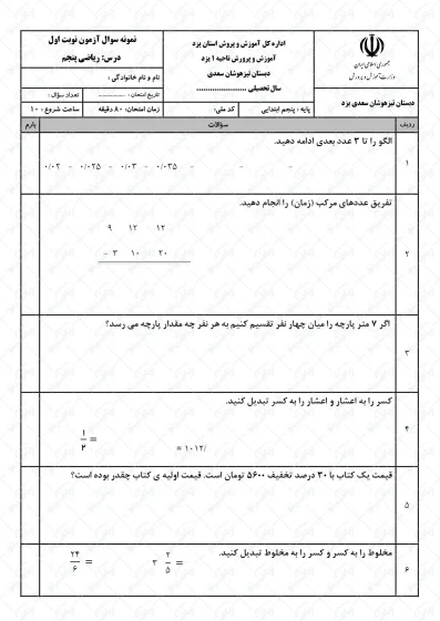 نمونه سوال نوبت اول ریاضی پنجم | کد03