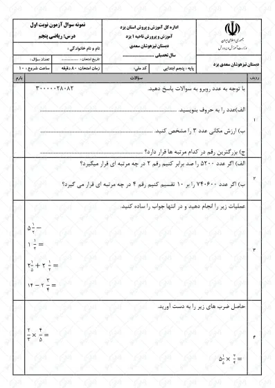 نمونه سوال نوبت اول ریاضی پنجم | کد04