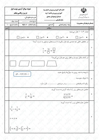 نمونه سوال نوبت اول ریاضی پنجم | کد05