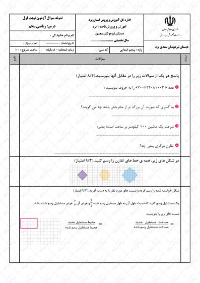 نمونه سوال نوبت اول ریاضی پنجم | کد10