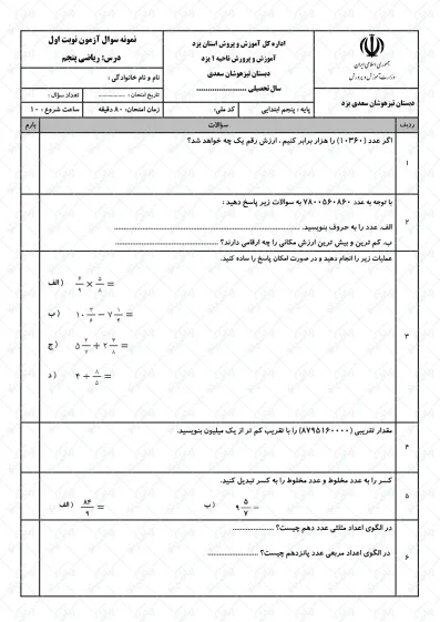 نمونه سوال نوبت اول ریاضی پنجم | کد12