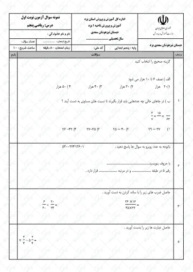 نمونه سوال نوبت اول ریاضی پنجم | کد16