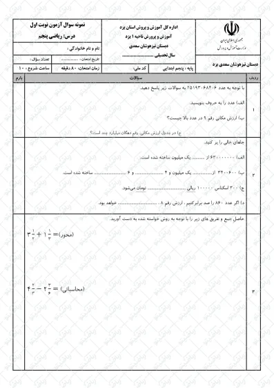 نمونه سوال نوبت اول ریاضی پنجم | کد22