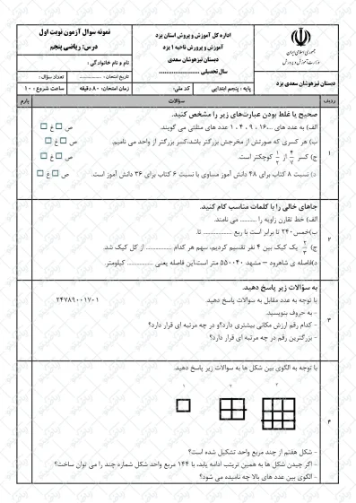 نمونه سوال نوبت اول ریاضی پنجم | کد23