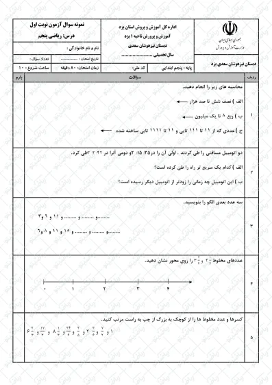 نمونه سوال نوبت اول ریاضی پنجم | کد28
