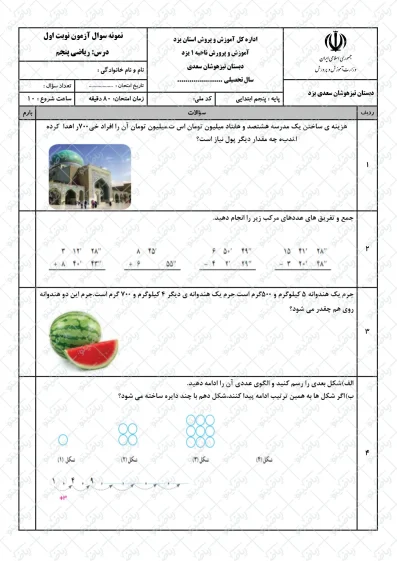 نمونه سوال نوبت اول ریاضی پنجم | کد29
