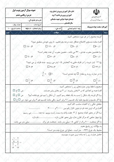نمونه سوال نوبت اول ریاضی ششم | کد12