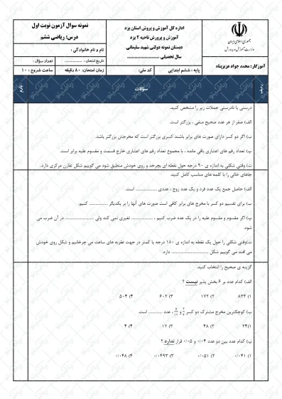 نمونه سوال نوبت اول ریاضی ششم | کد17
