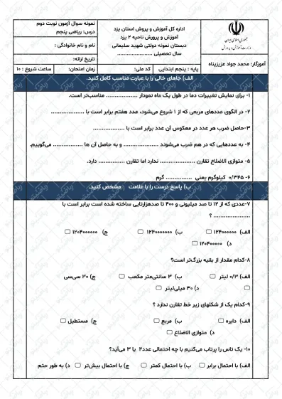 نمونه سوال نوبت دوم ریاضی پنجم
