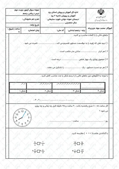 نمونه سوال نوبت دوم ریاضی پنجم