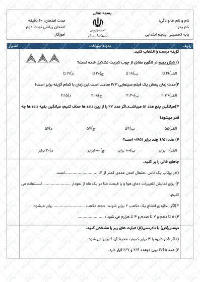 نمونه سوال نوبت دوم ریاضی پنجم