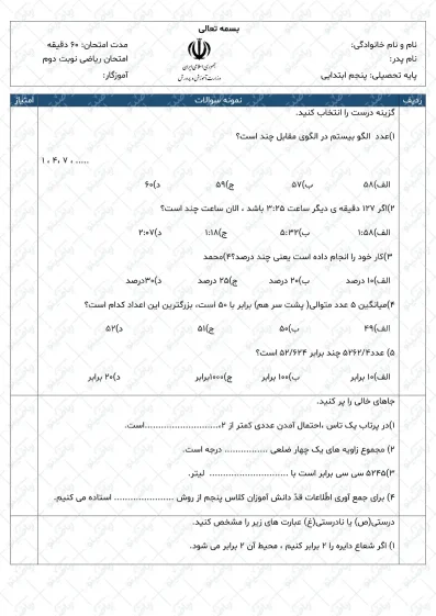 نمونه سوال نوبت دوم ریاضی پنجم