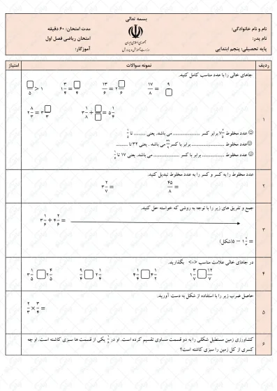 نمونه سوال فصل دوم ریاضی پنجم | کسرها | کد03