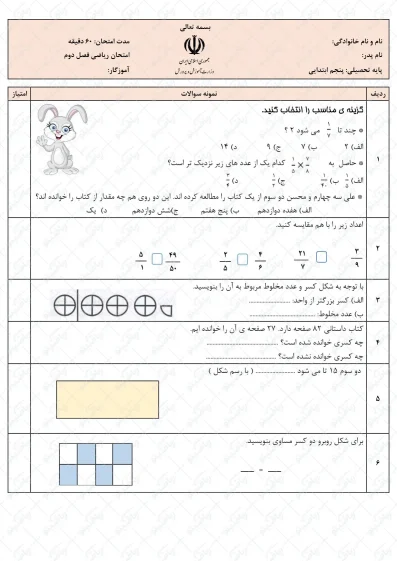 نمونه سوال فصل دوم ریاضی پنجم | کسرها | کد04