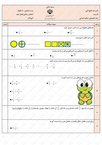 نمونه سوال فصل دوم ریاضی پنجم | کسرها | کد05