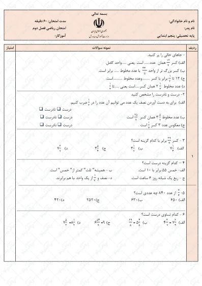 نمونه سوال فصل دوم ریاضی پنجم | کسرها | کد06