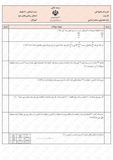 نمونه سوال فصل دوم ریاضی پنجم | کسرها | کد07