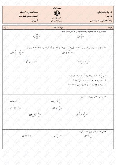 نمونه سوال فصل دوم ریاضی پنجم | کسرها | کد08
