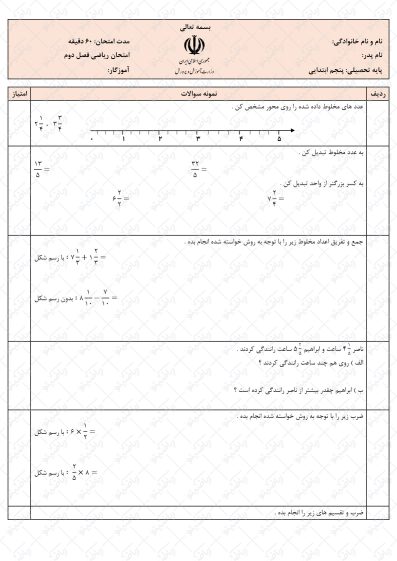 نمونه سوال فصل دوم ریاضی پنجم | کسرها | کد09