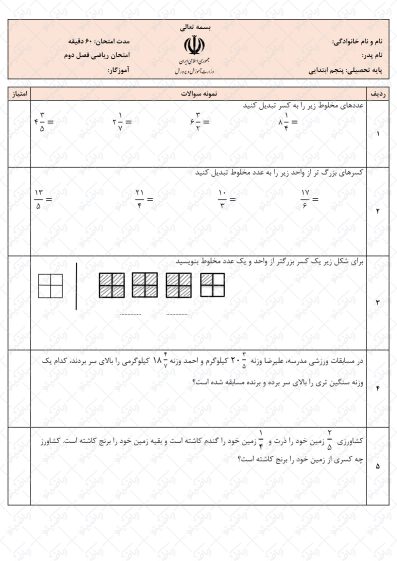 نمونه سوال فصل دوم ریاضی پنجم | کسرها | کد10