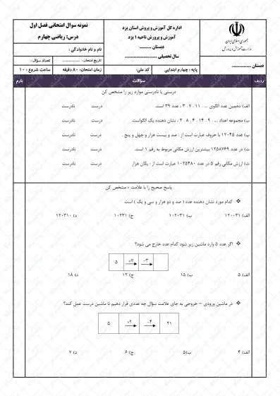 نمونه سوال فصل اول ریاضی چهارم | اعداد و الگوها | کد01