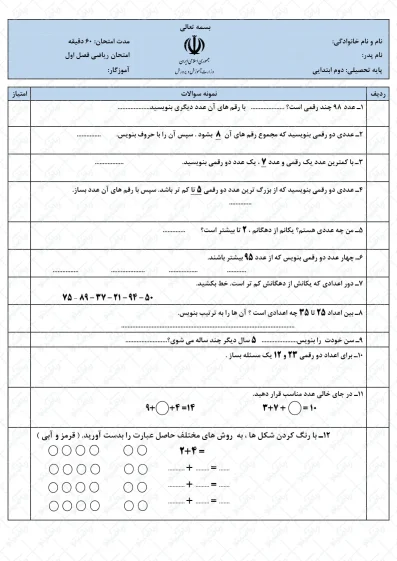 نمونه سوال فصل اول ریاضی دوم | عدد و رقم | کد05